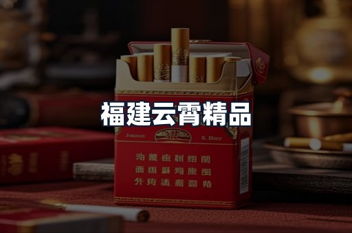 福建云霄精品